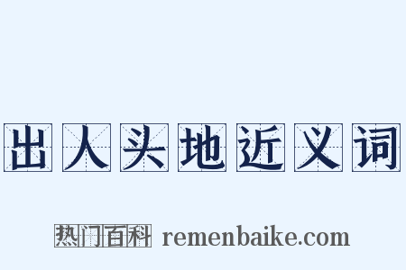 出人头地近义词是什么意思的图片